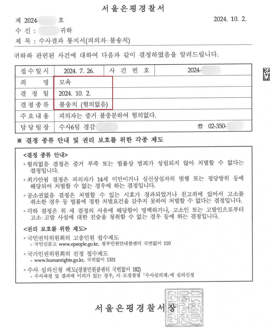 [모욕죄 혐의없음 성공 사례] 모욕죄 혐의 공연성 없음을 입증하여 불송치(혐의없음) 성공