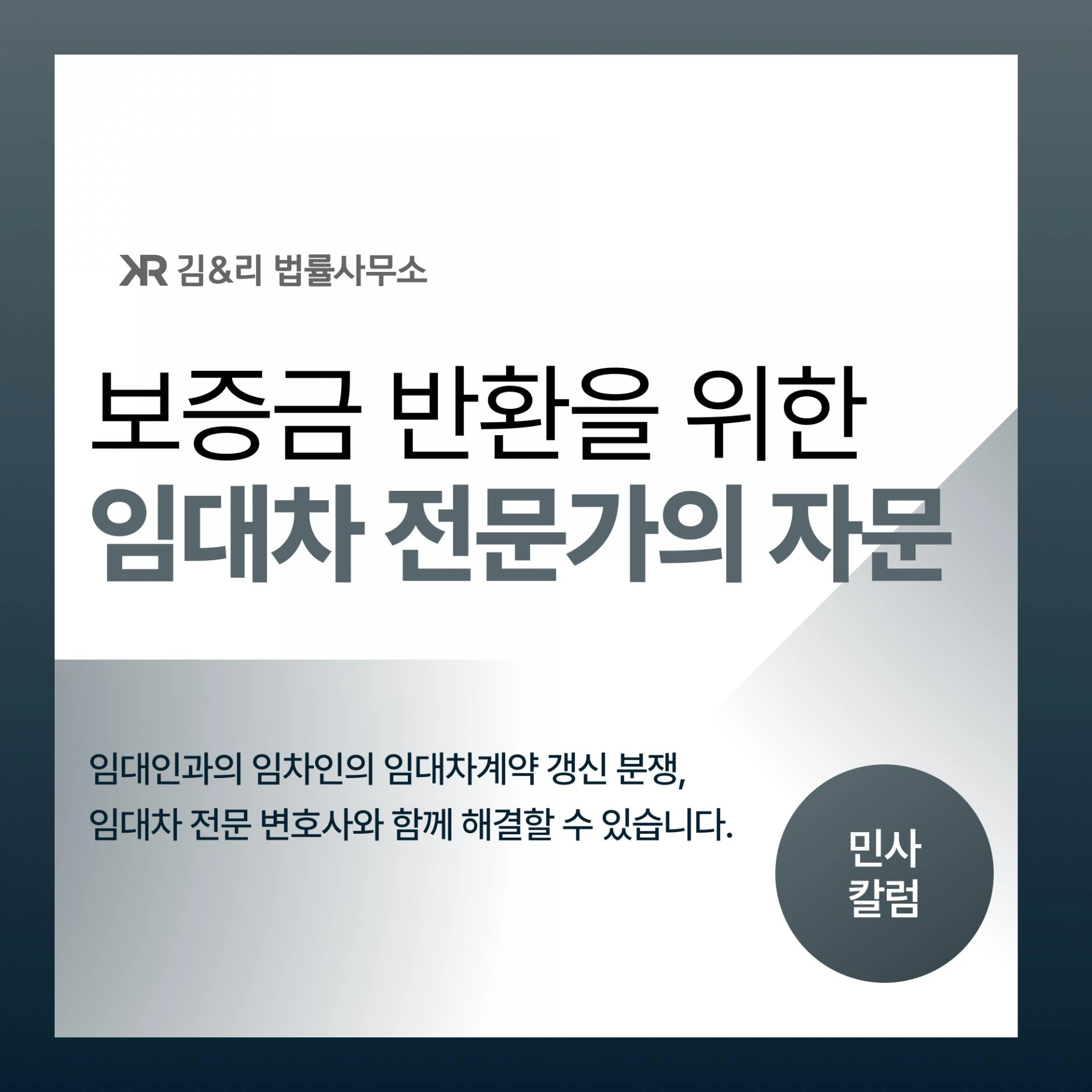 임대차계약 갱신 분쟁과 보증금 반환 자문