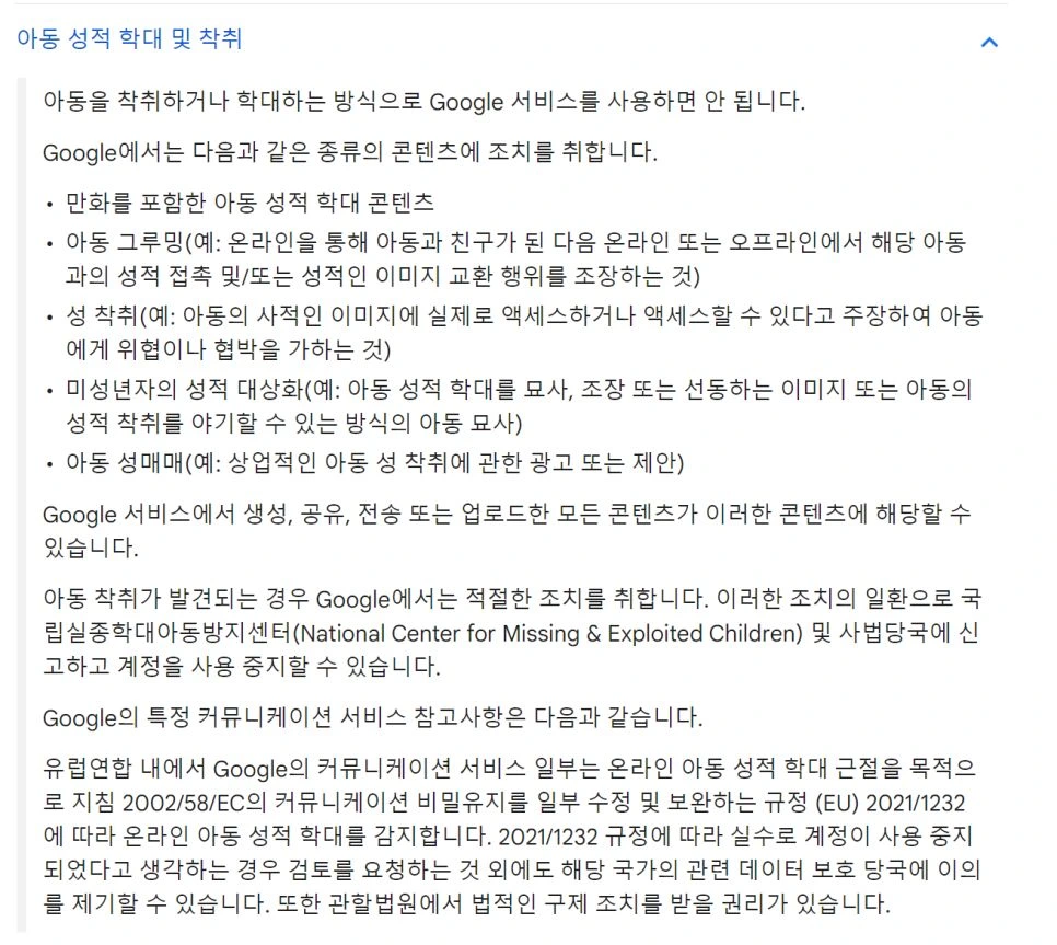 구글 아동 성적 학대 착취 콘텐츠 조치 안내 카드 이미지