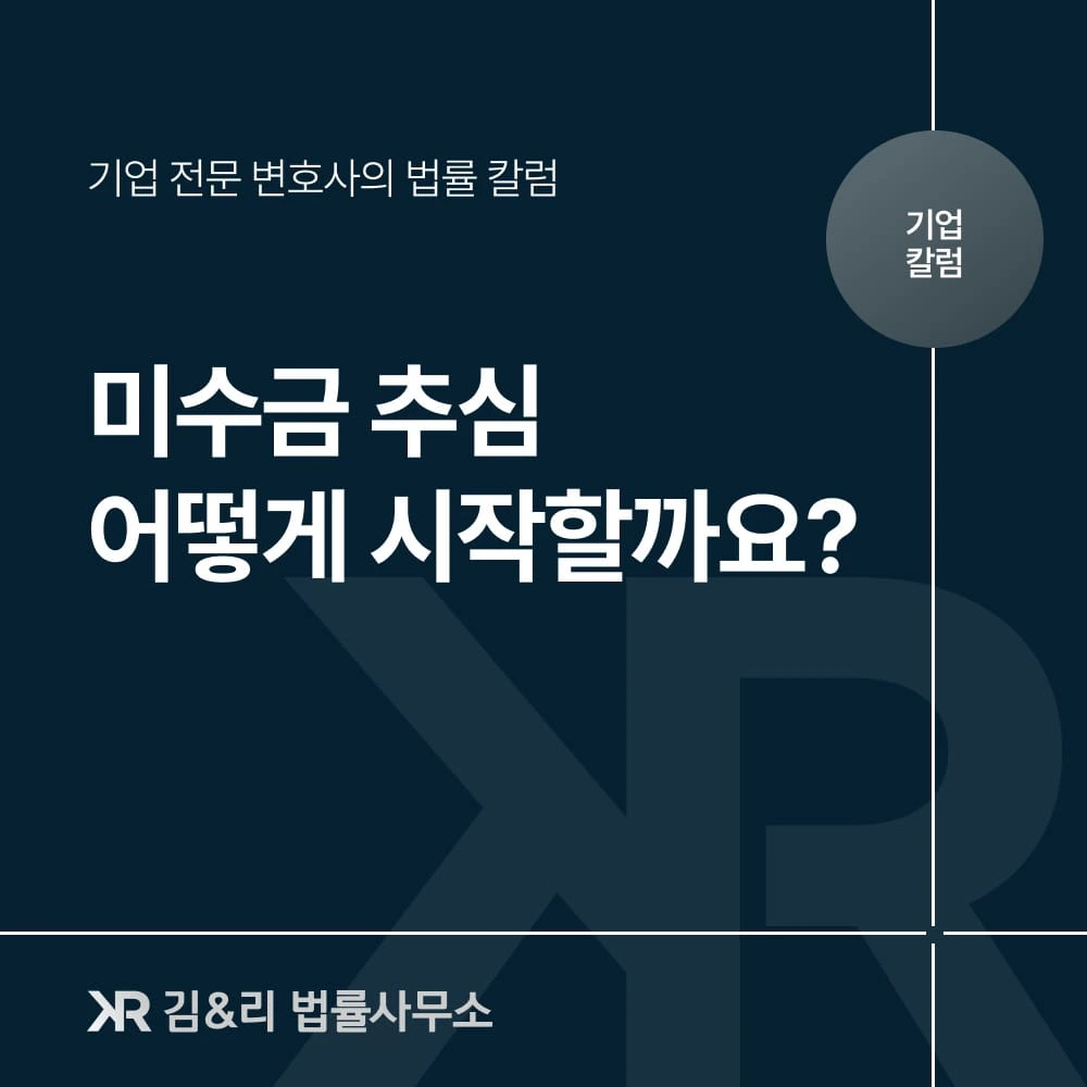 미수금 추심 절차와 방법 카드 이미지