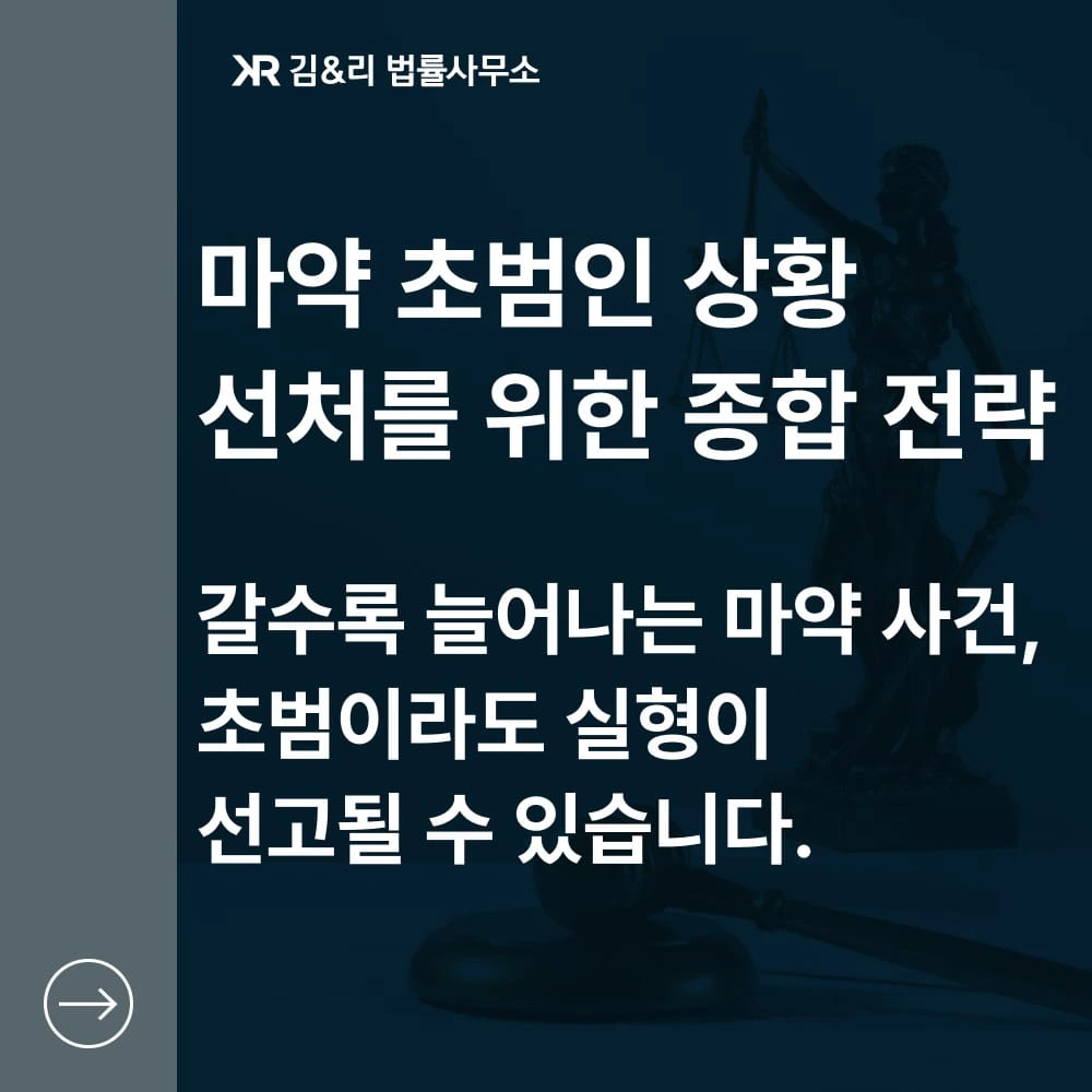 마약사건 초범 선처 전략 카드 이미지