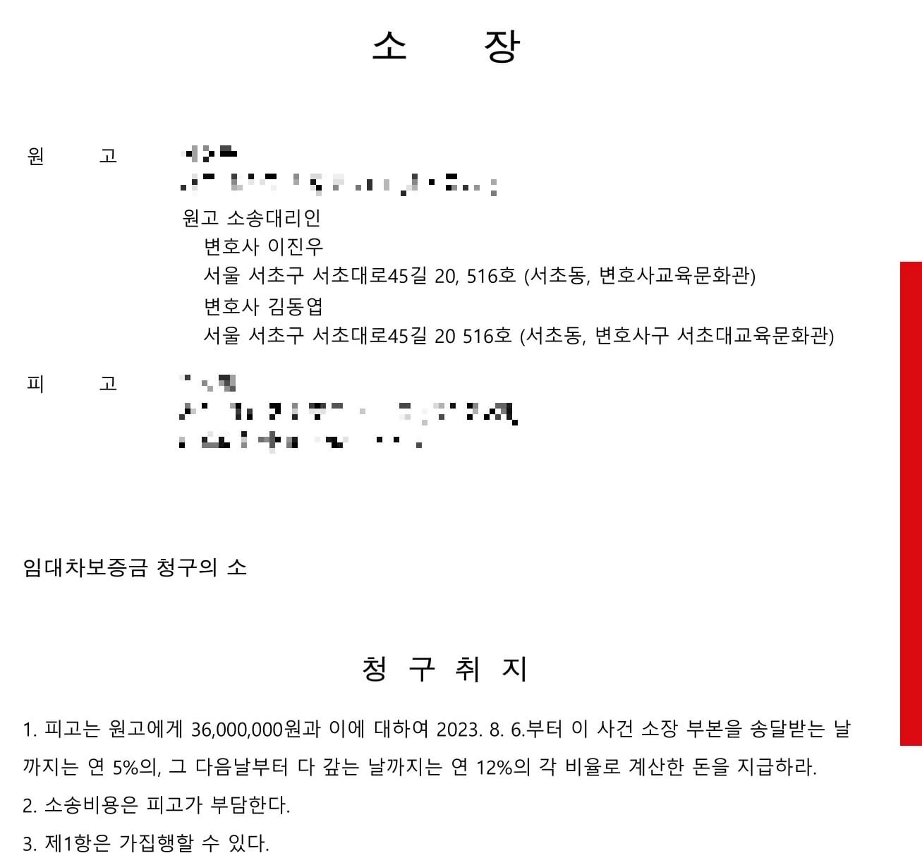 [청구 금액 모두 받아 소취하] 소장 접수 이후 상가임대차 보증금 반환이 즉시 이루어져 '채권 만족'