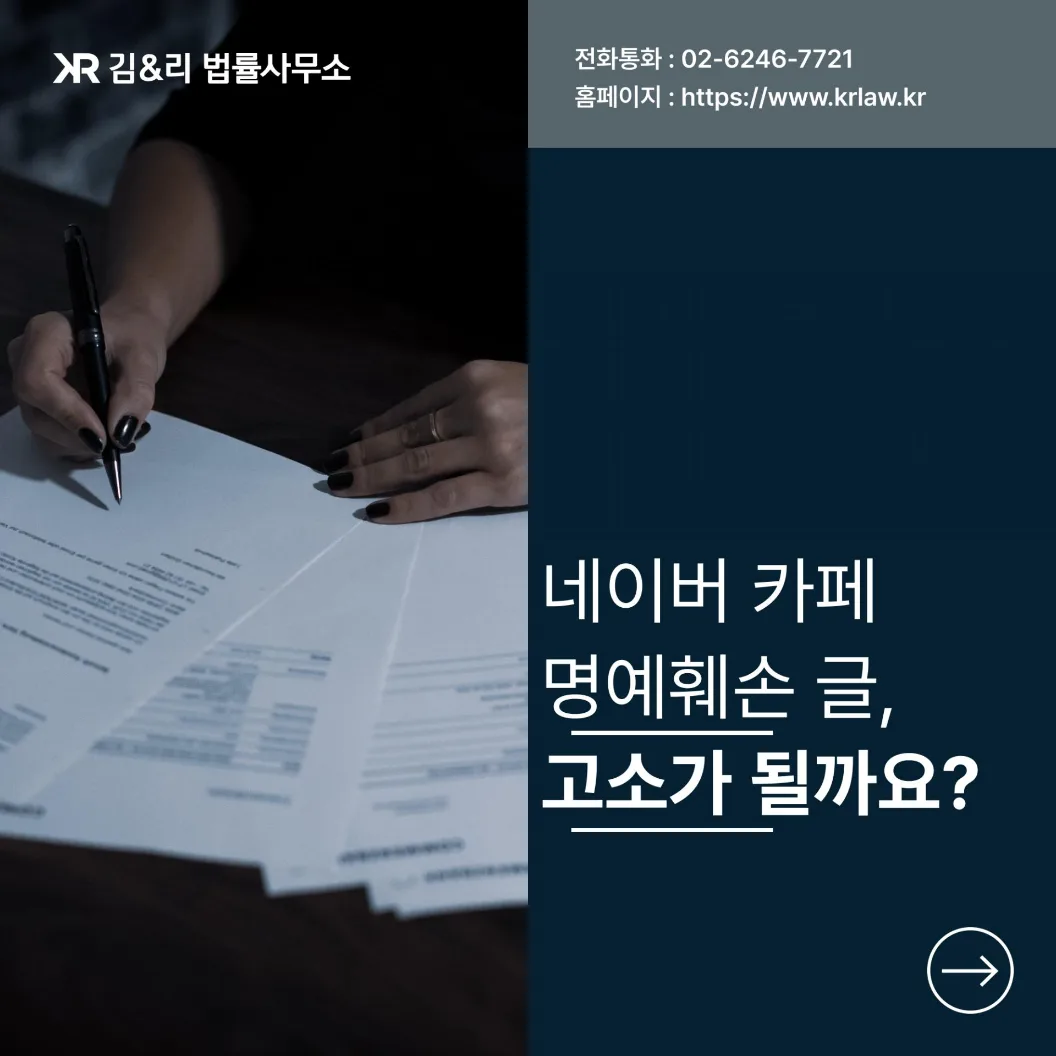 네이버 카페 명예훼손 고소 카드 이미지