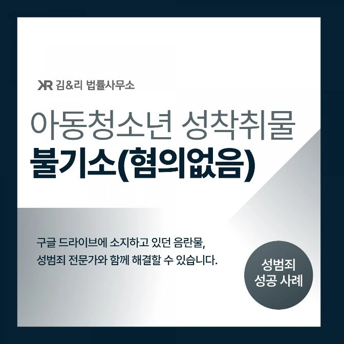 구글 드라이브 아동청소년 성착취물 불기소 카드 이미지