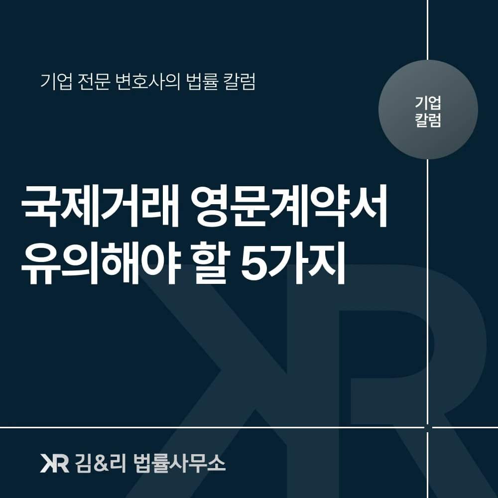 국제 무역 거래 영문계약서 핵심 카드 이미지