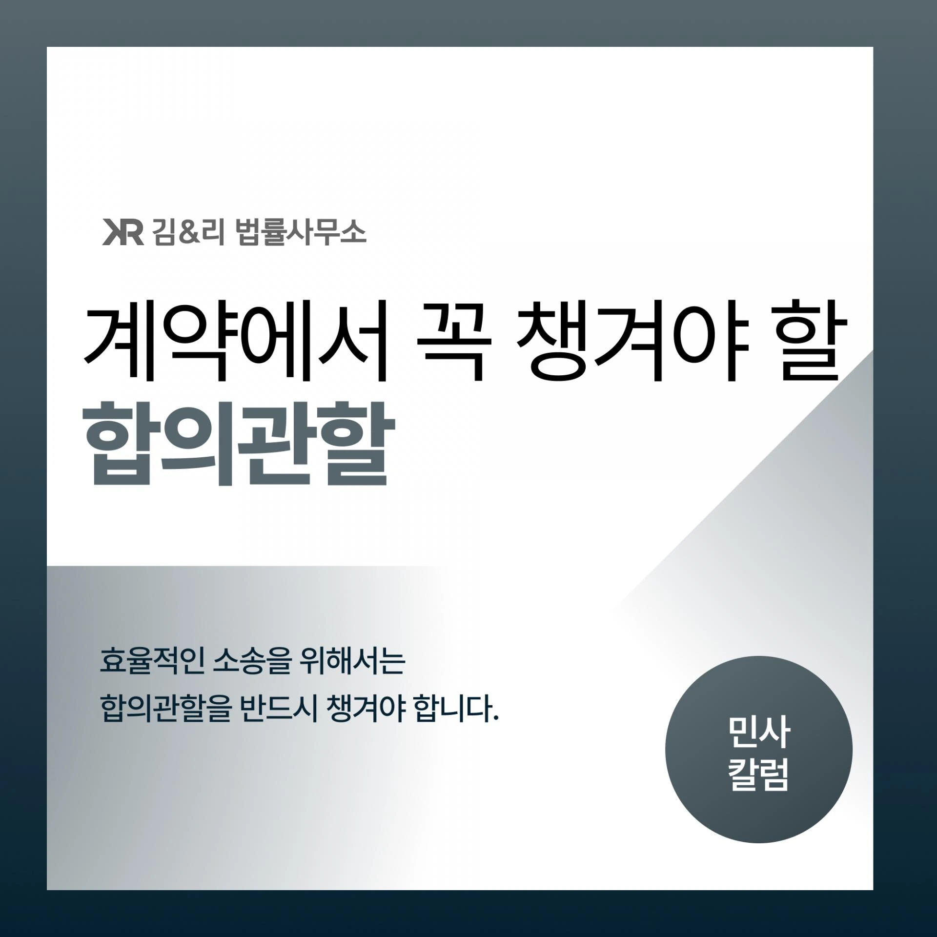 계약서 합의관할의 중요성 카드 이미지