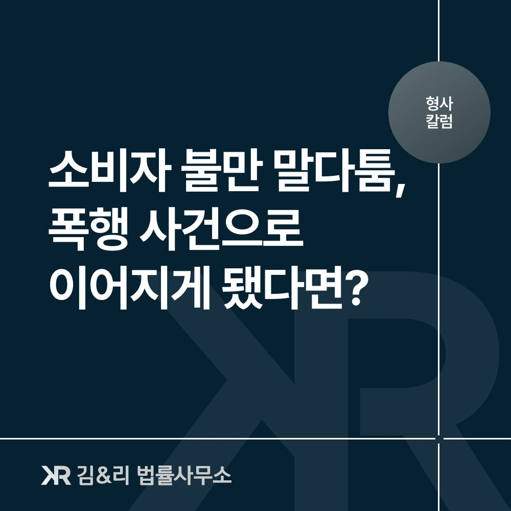 소비자 불만 말다툼 폭행 사건 대응 방법 카드 이미지