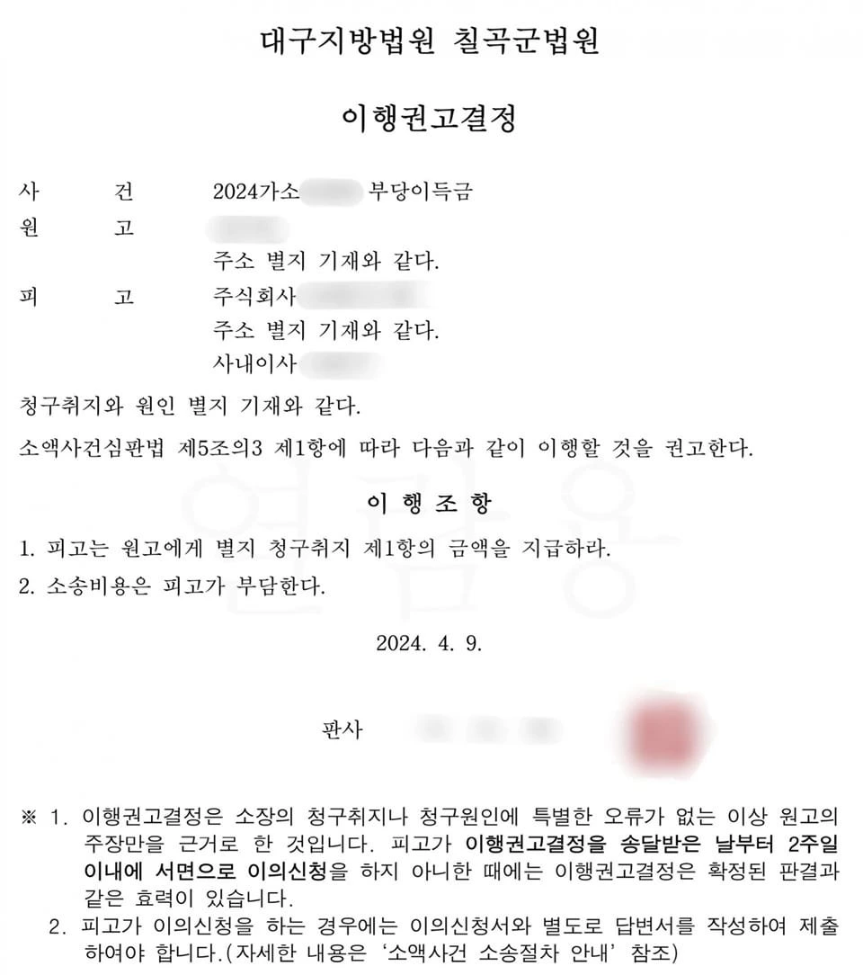 [이행권고결정 사례] 로또 리딩방 환불과 부당이득금 반환 성공
