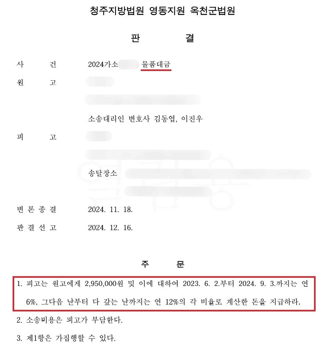 [물품대금 승소 사례] 대금 지급을 미루고 있던 상대방에게 이자까지 모두 승소한 사례