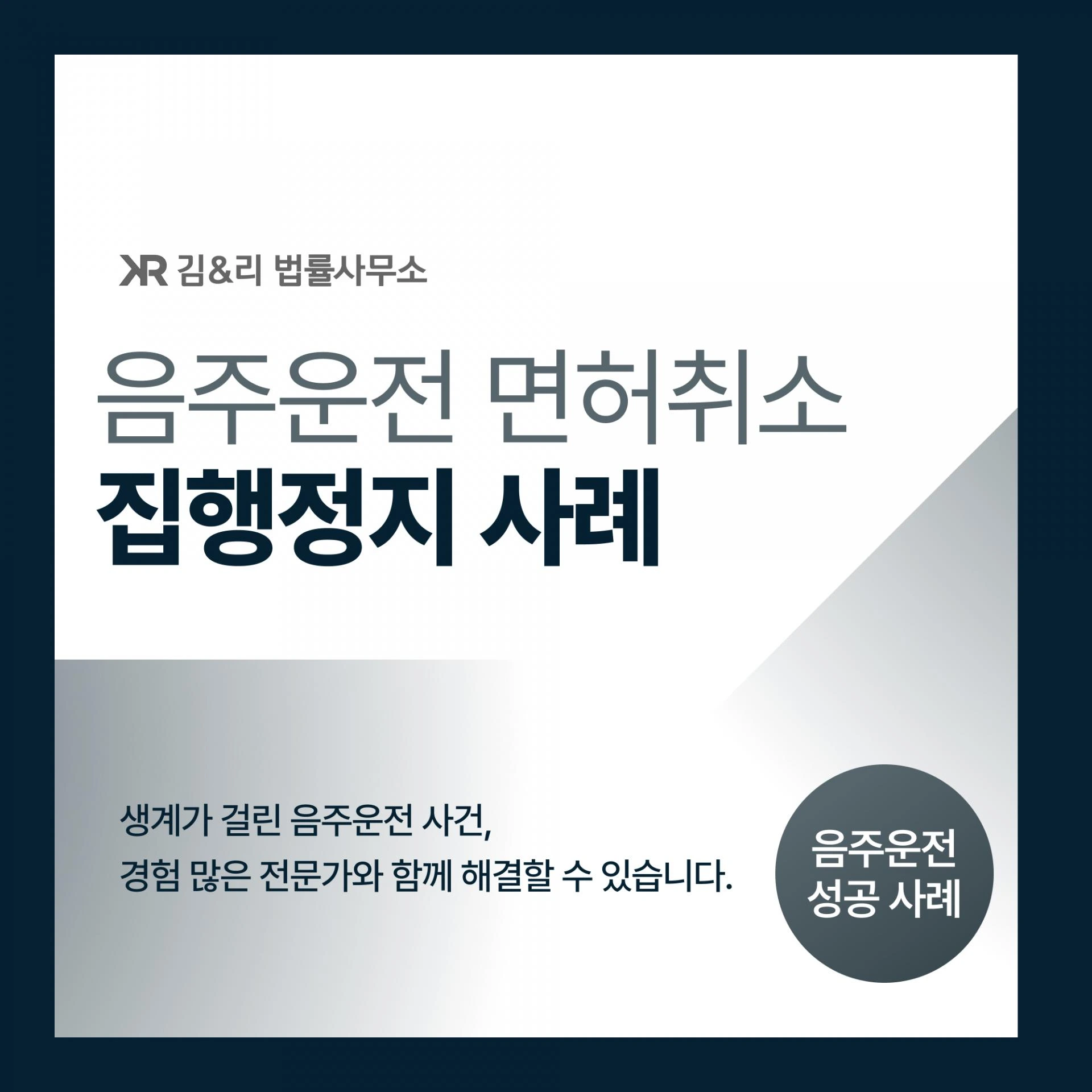 음주운전 면허취소 집행정지 카드 이미지