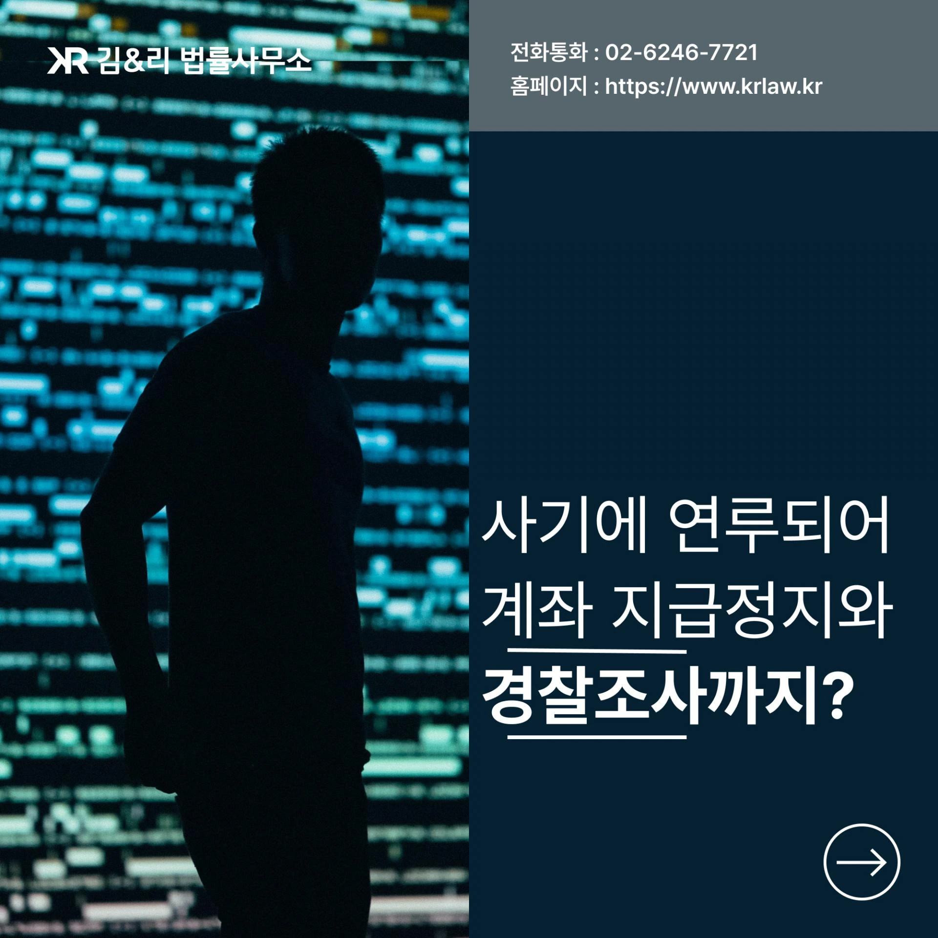 사기 연루 계좌 지급정지 사건 경찰 조사 카드 이미지