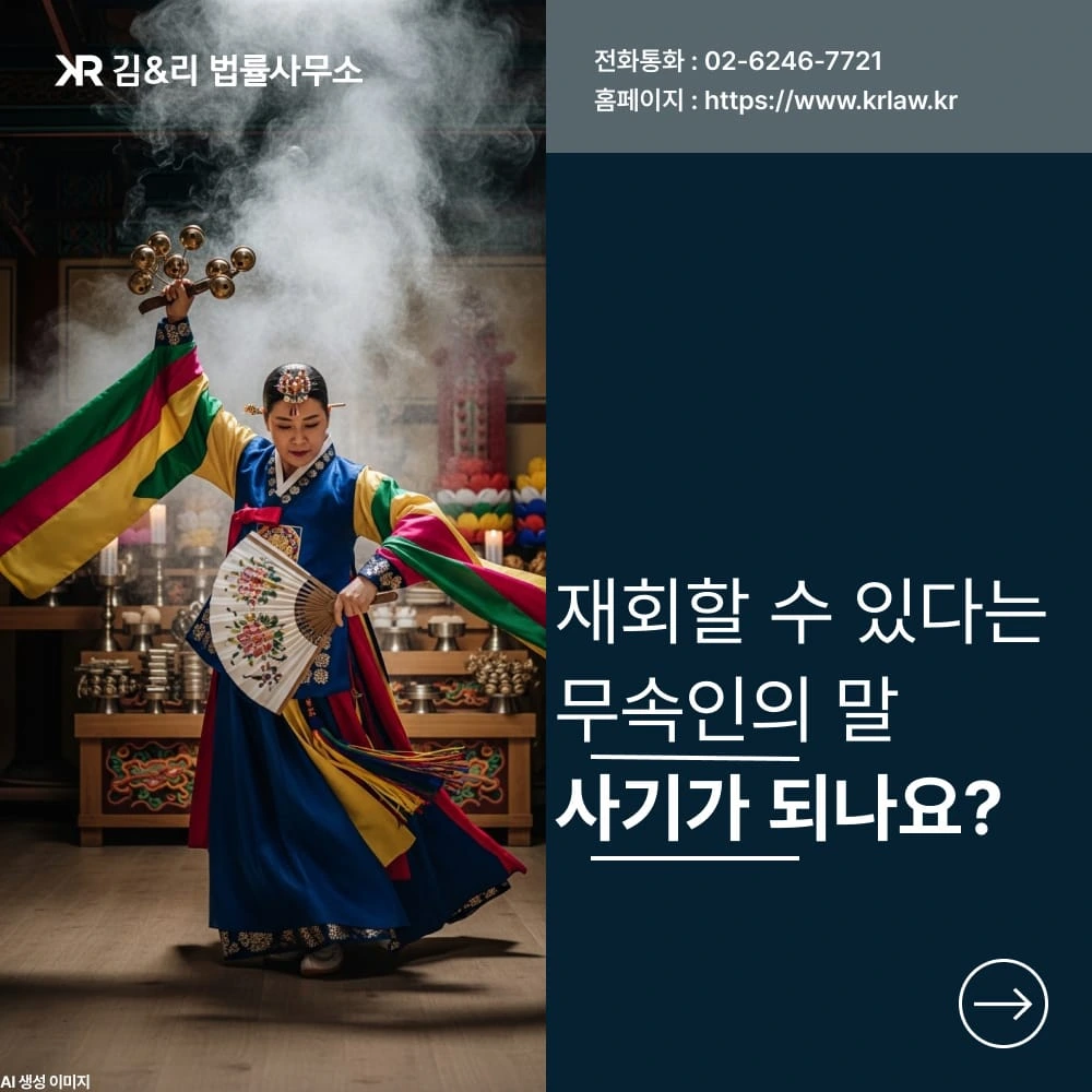 재회굿 재회부적 효력이 없다면 사기 고소나 환불이 가능할까요?
