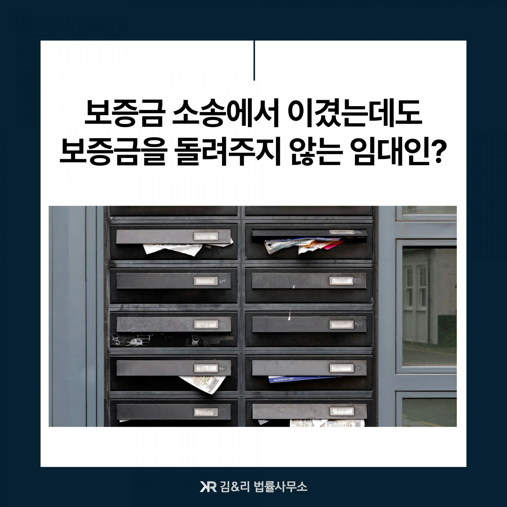 임대차보증금반환청구소송, 승소 이후 대응