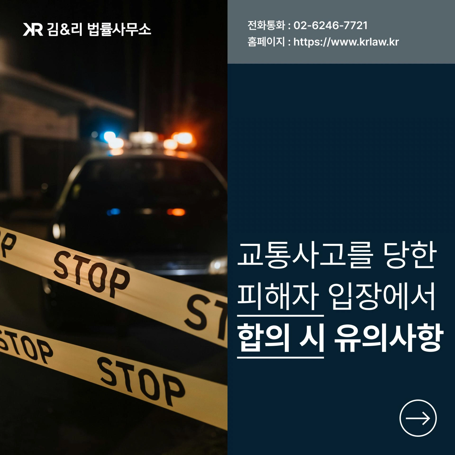 피해자 입장에서 교통사고 합의시 유의사항
