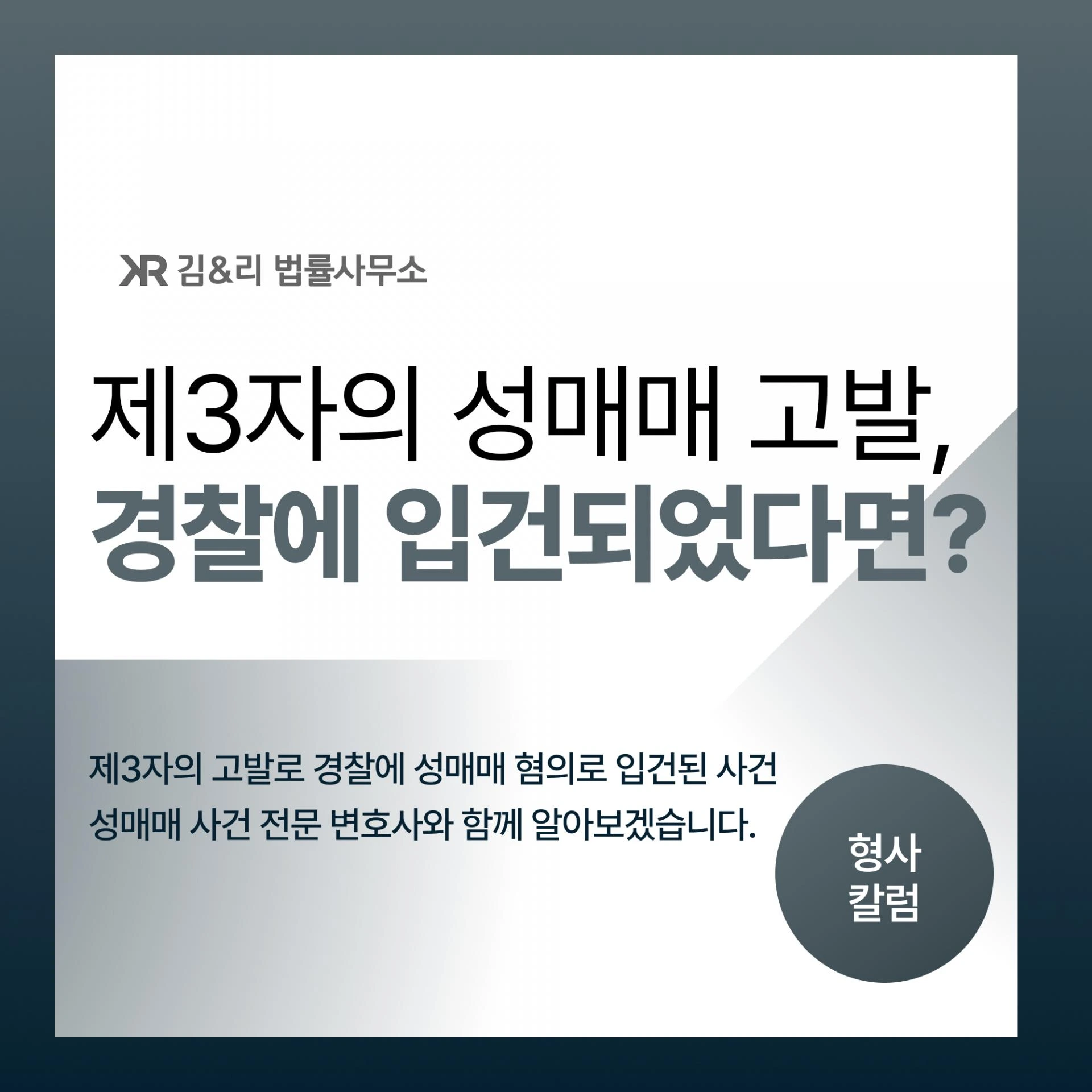 고발로 입건된 성매매, 혐의없음이 가능할까요?