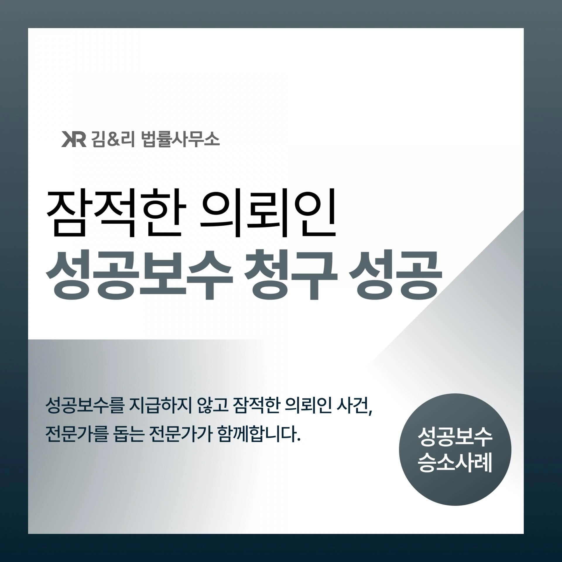 업무에 따른 성공보수를 받지 못하고 있다면 어떻게 해야 할까요?