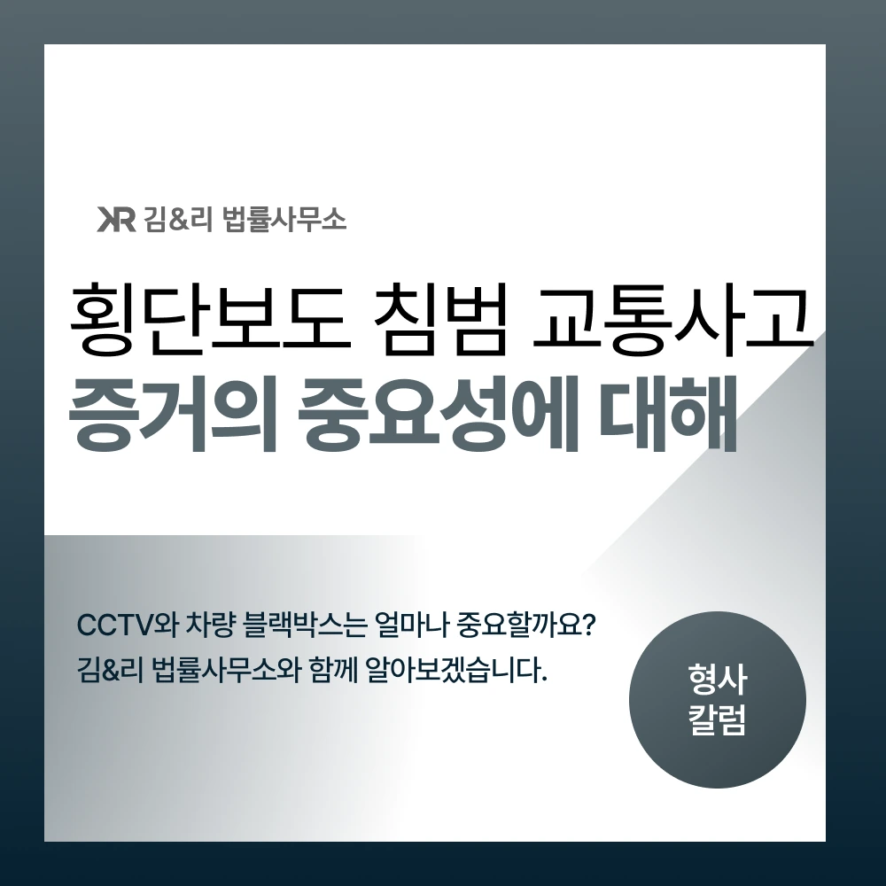 횡단보도 침범 교통사고 블랙박스 cctv 분석 카드 이미지