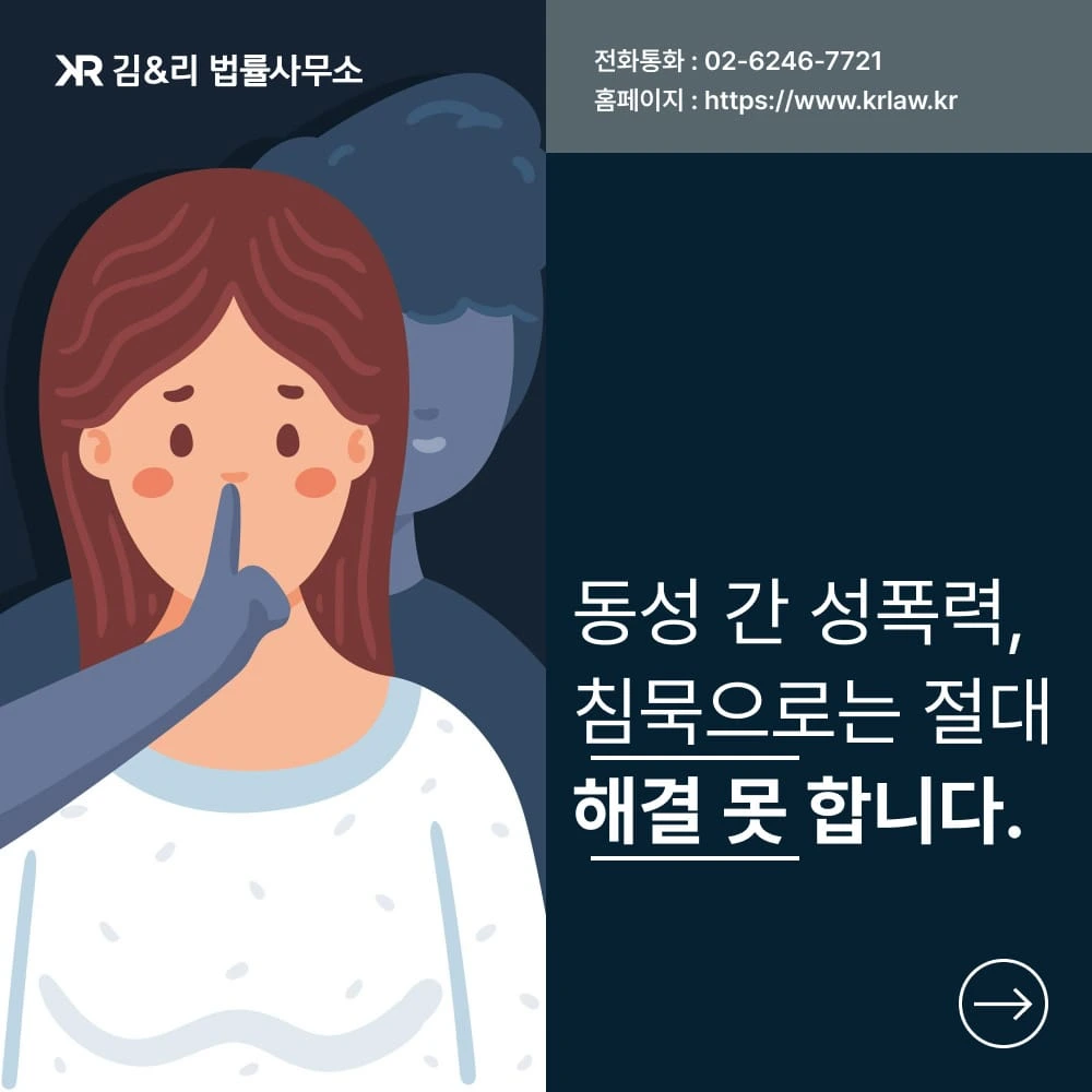 동성 간 성폭력, 피해자의 침묵을 깨는 법적 대응