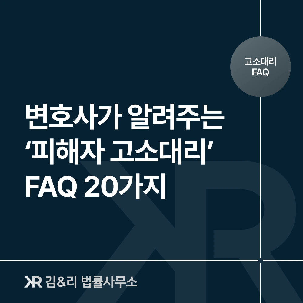 피해자 고소대리 FAQ 카드 이미지