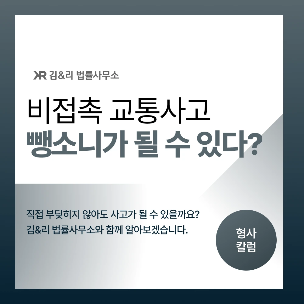 비접촉 교통사고 뺑소니 설명 카드 이미지