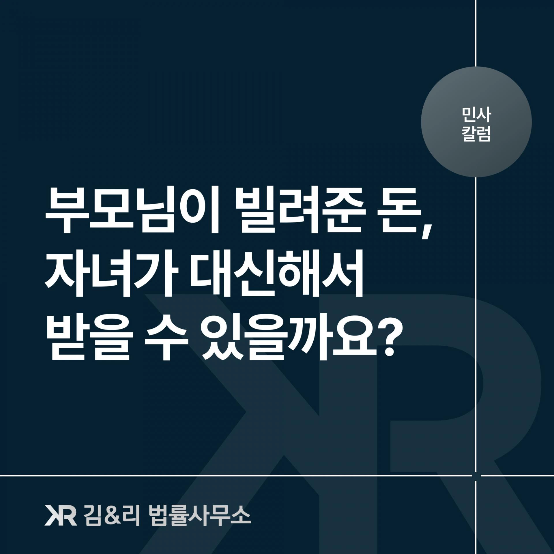 아프신 부모님이 빌려준 돈, 자녀가 받아낼 수 있을까요?