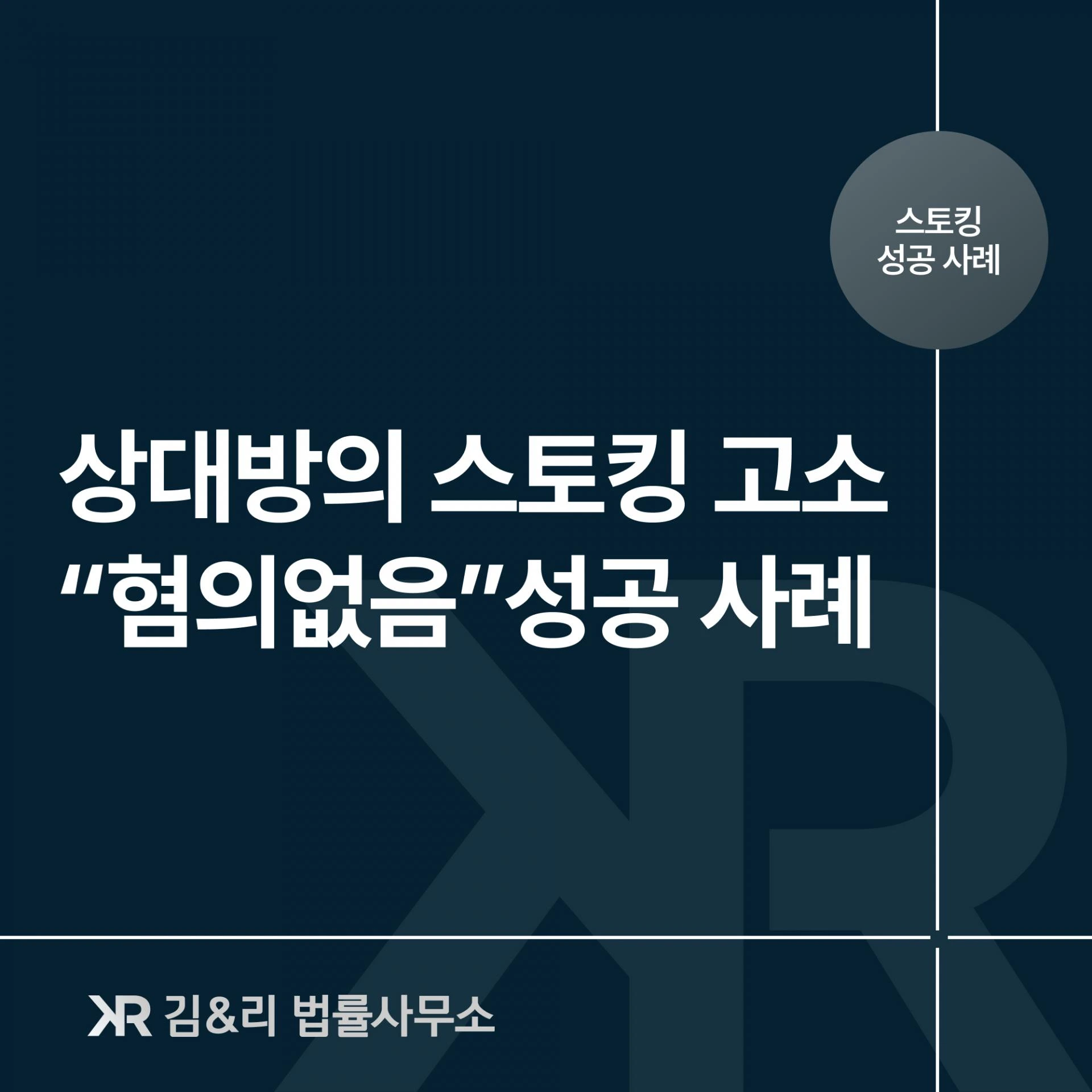 스토킹으로 고소를 당했다면, 혐의없음이 가능할까요?