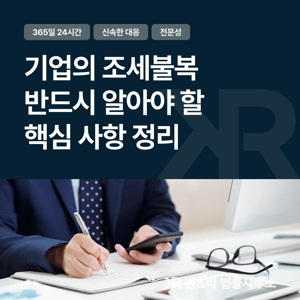 조세불복, 기업이 반드시 알아야 할 절차