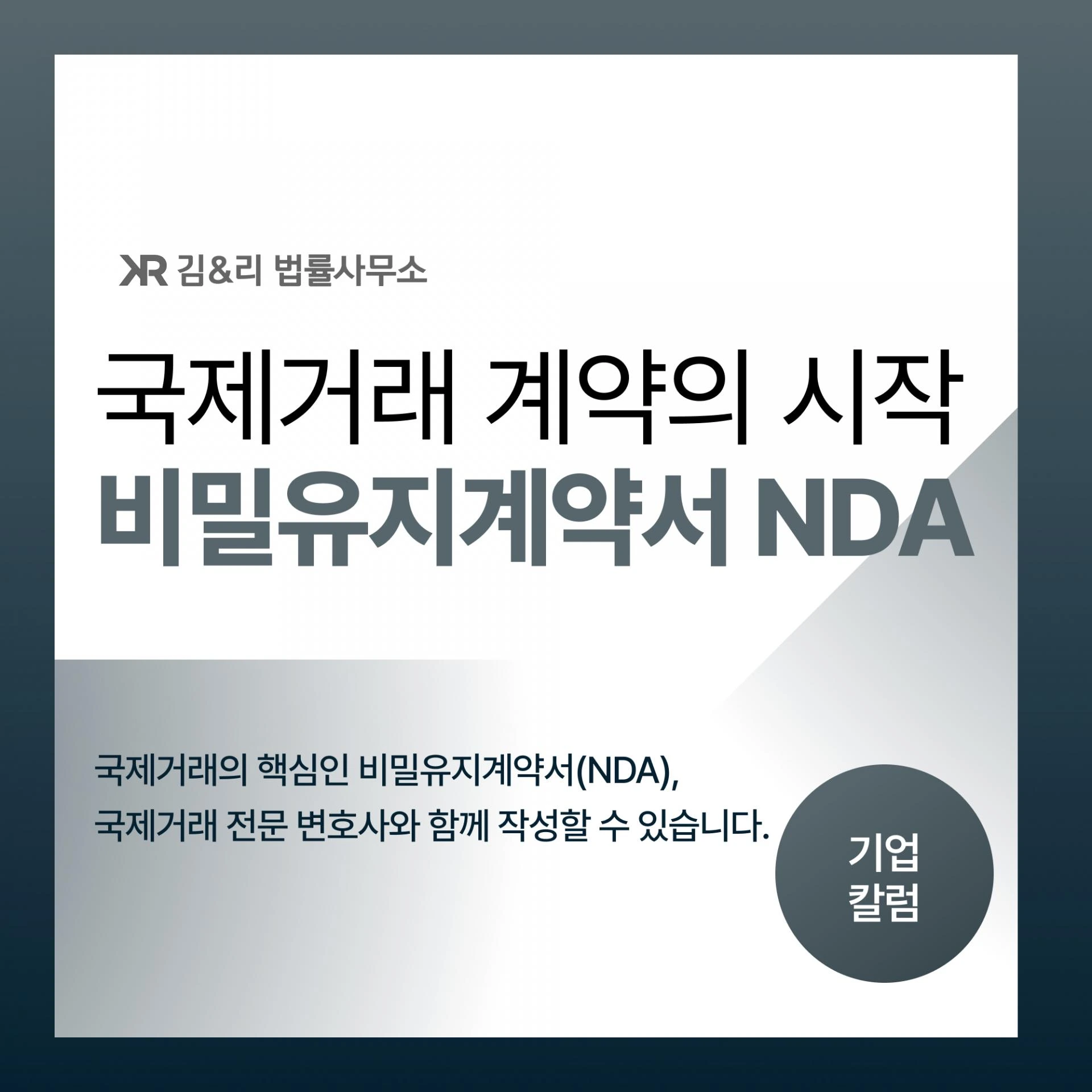 국제거래 비밀유지계약서 NDA 목적 카드 이미지