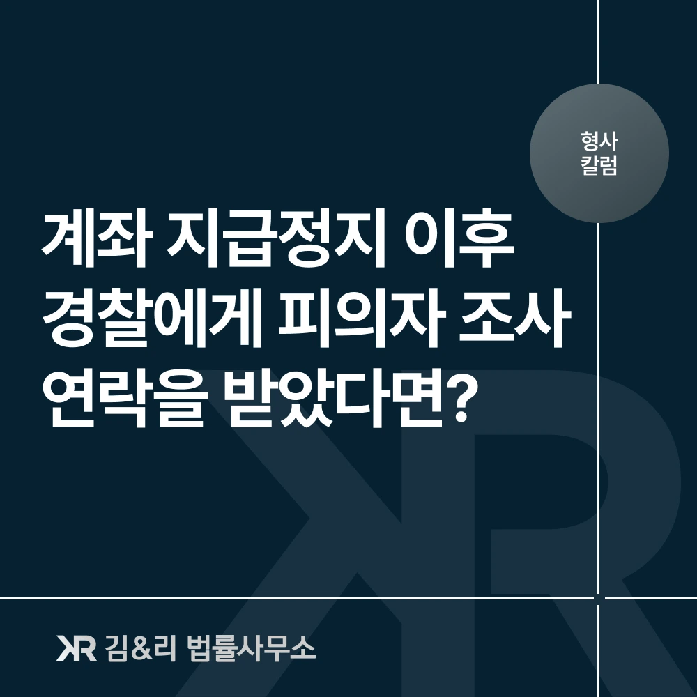 지급정지 경찰 피의자 조사 대응 방법 카드 이미지