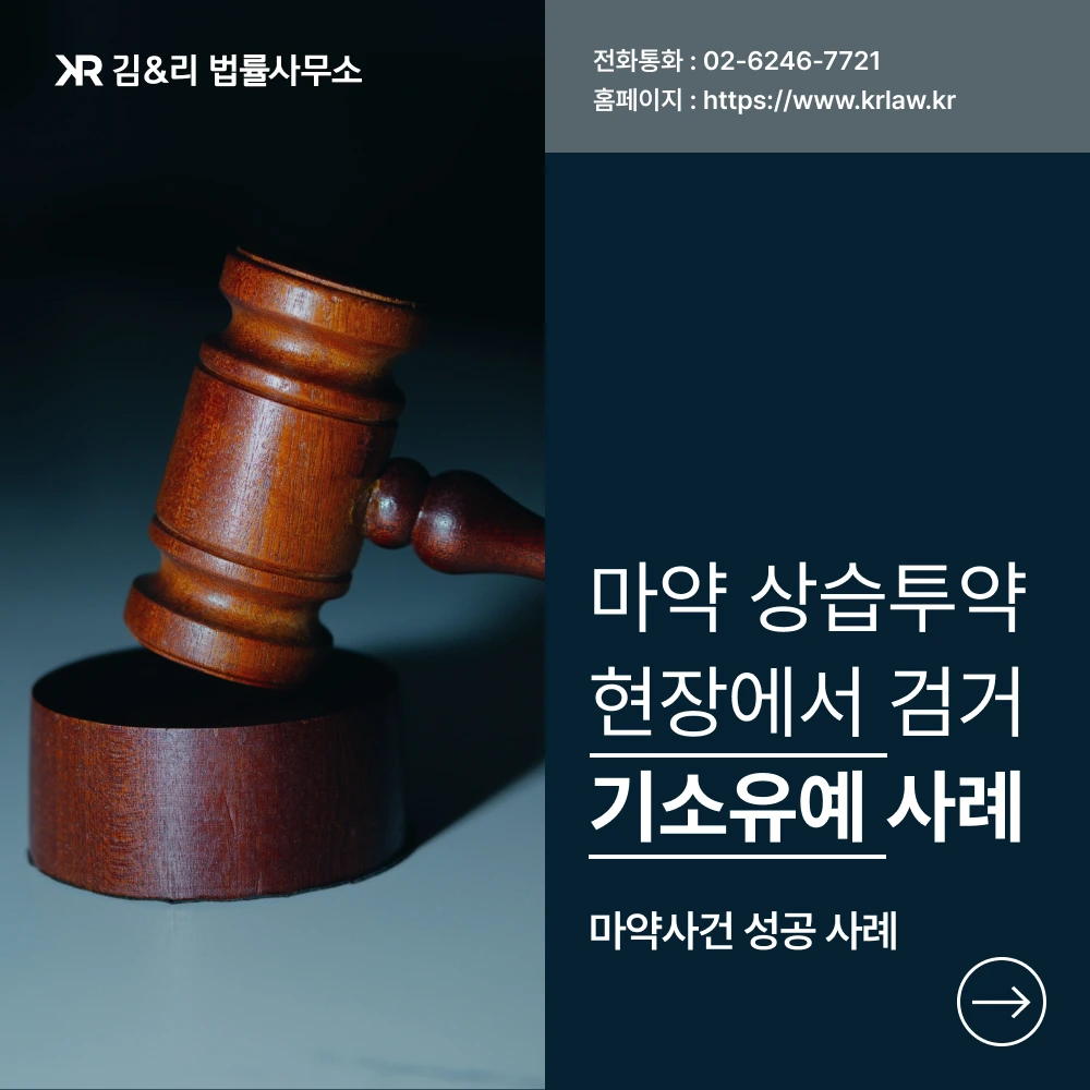 마약 집행유예 중에 추가 투약한 사건 기소유예 성공