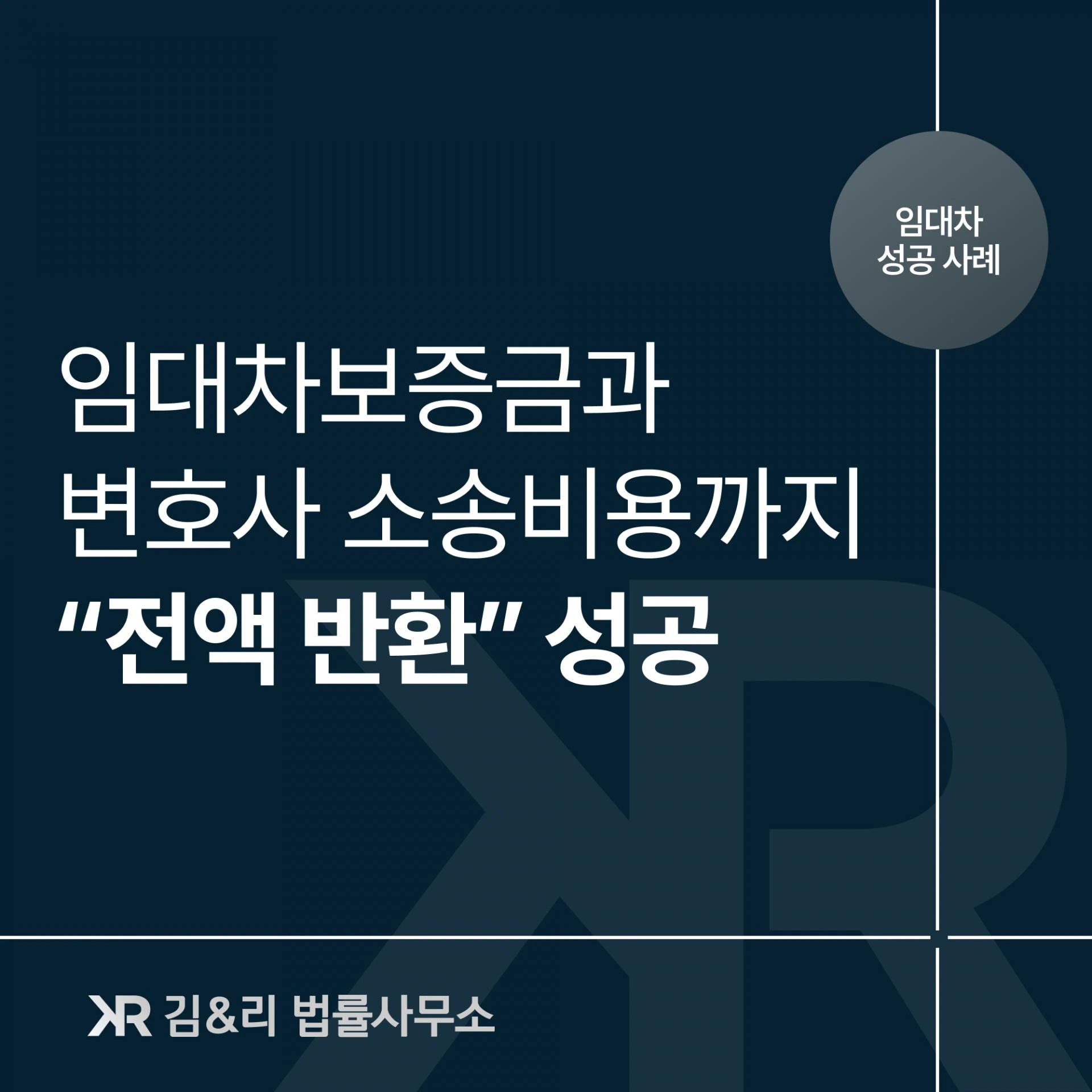 임대차보증금 변호사 소송비용 전액 반환 카드 이미지