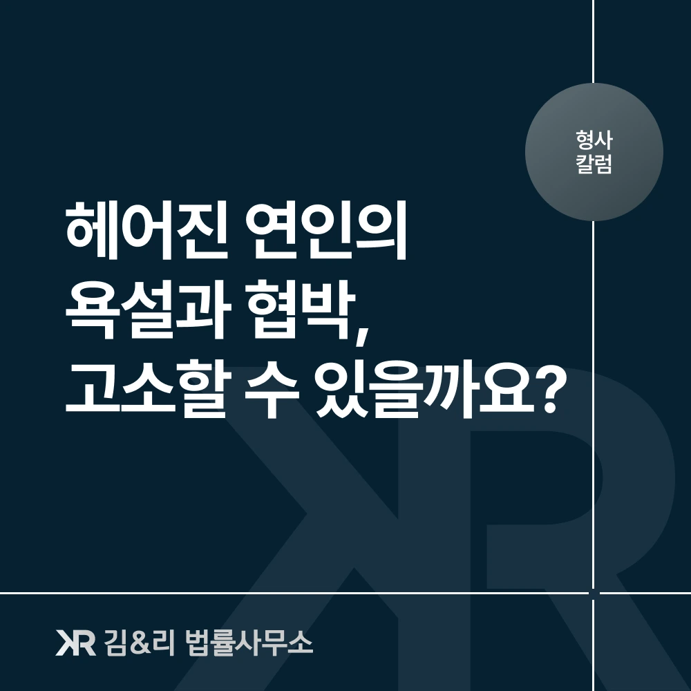 욕설 협박 피해자 형사 고소 대응 방법 카드 이미지