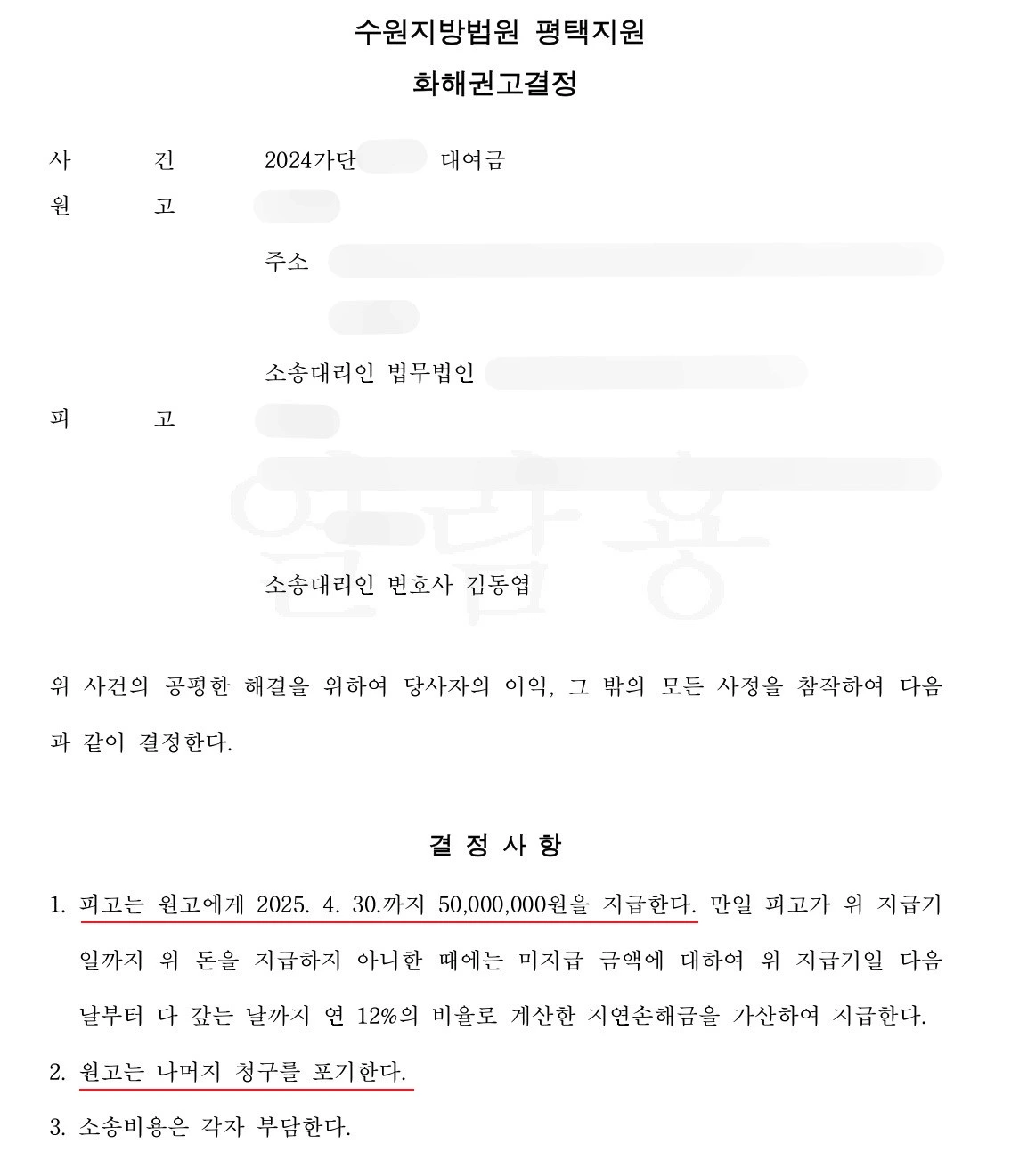 대여금 원금변제 화해권고결정