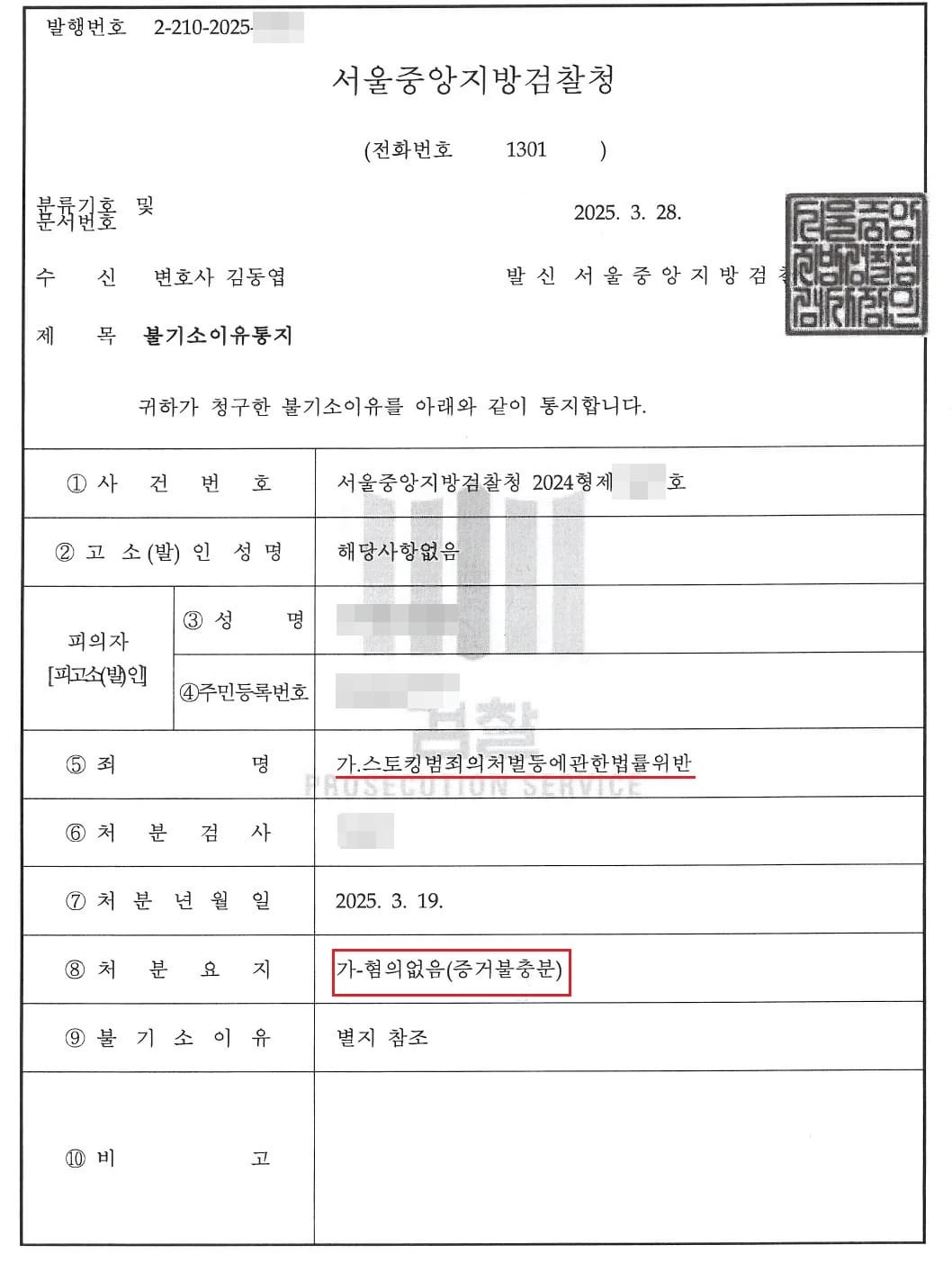 [스토킹 혐의없음 성공 사례] 스토킹이 없었다는 사실을 입증하여 스토킹 혐의없음 성공