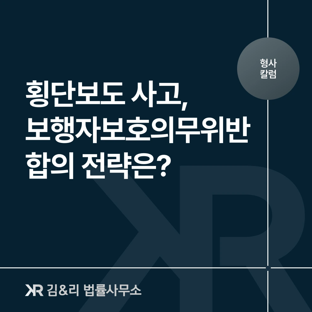 횡단보도 보행자보호의무위반 사고 합의 전략 카드 이미지
