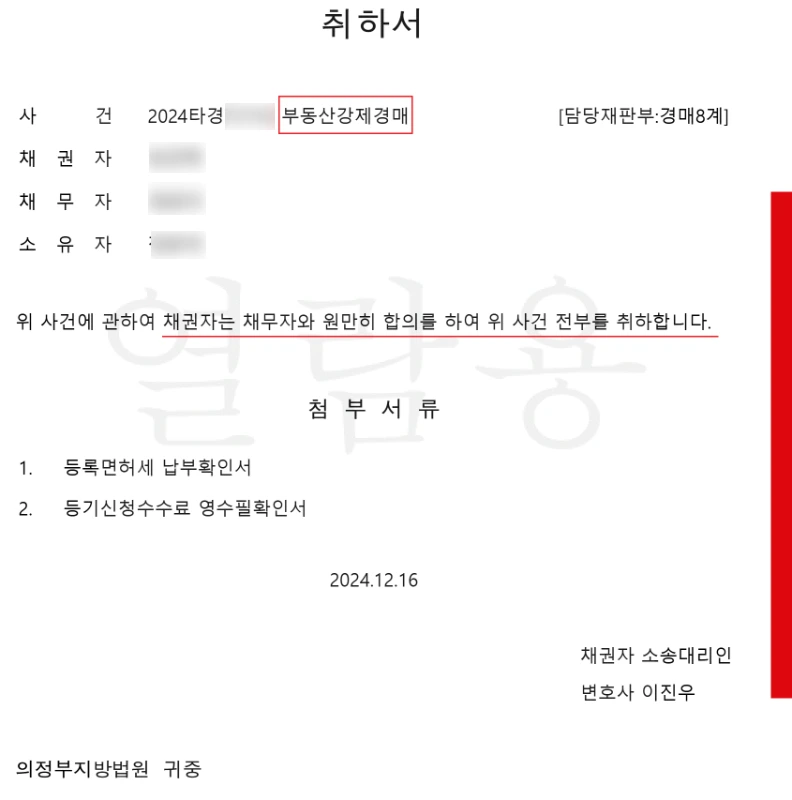 부동산강제경매 취하서 이미지