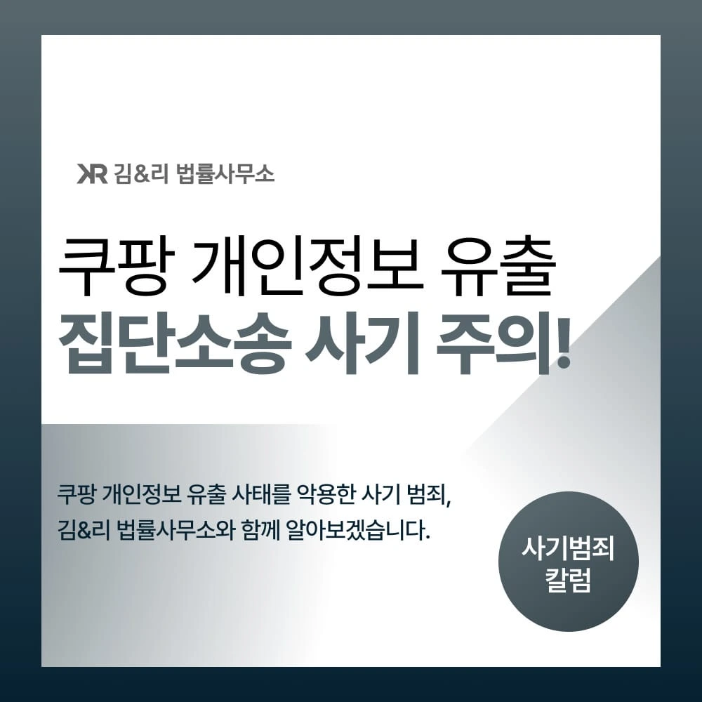 쿠팡 집단소송 사기 주의 카드 이미지