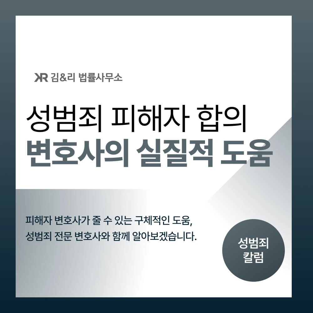 성범죄 합의, 피해자 변호사는 어떤 도움을 줄 수 있나요?