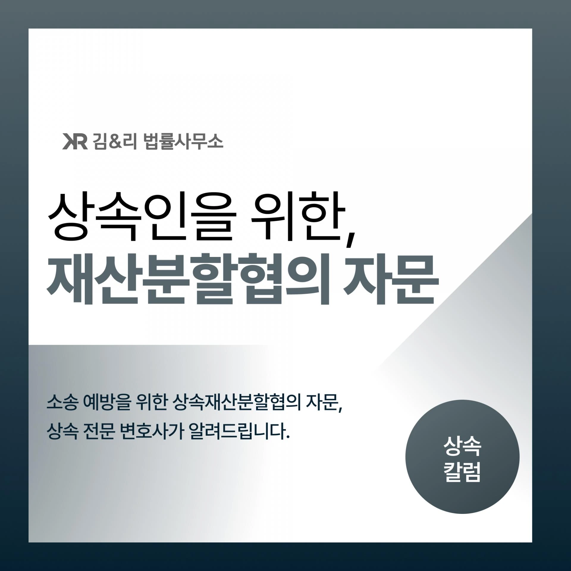 상속재산협의분할, 소송 방지를 위한 변호사 자문이란?