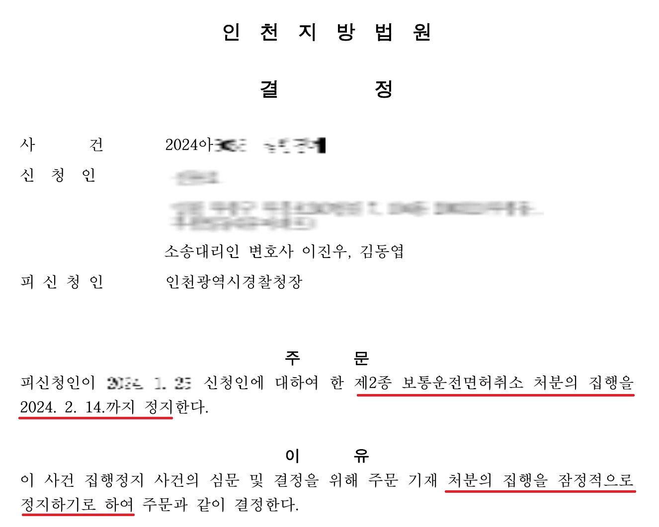 운전면허 취소 처분 잠정정지 판결문