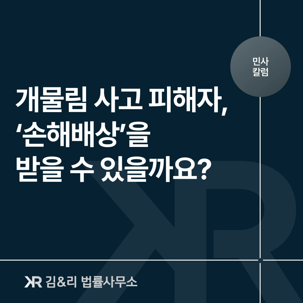 개물림 사고 피해자 손해배상 전략 카드 이미지