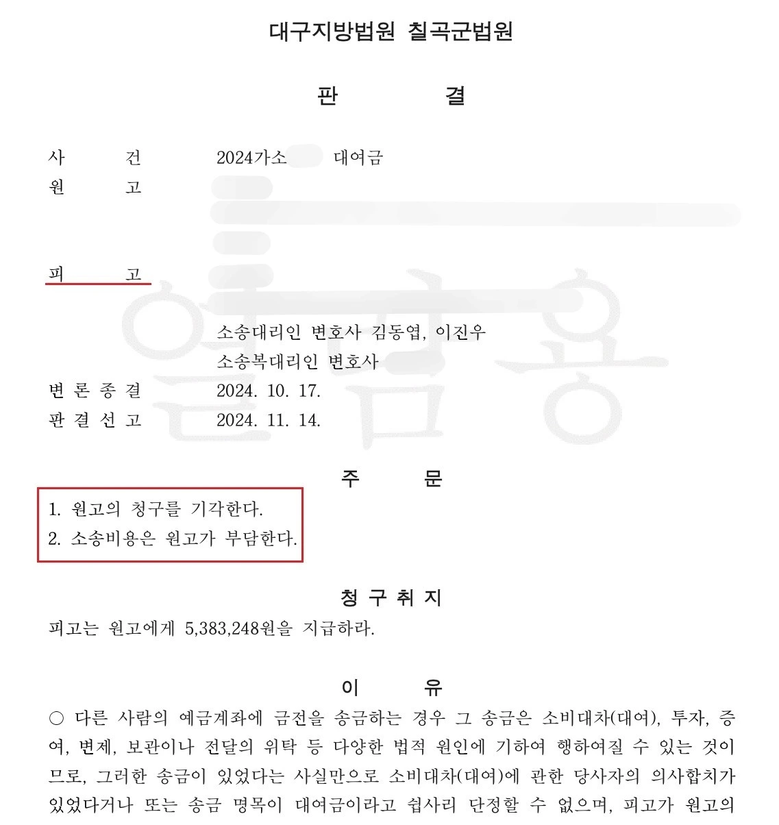허위 대여금청구소송 원고청구기각 승소 판결문