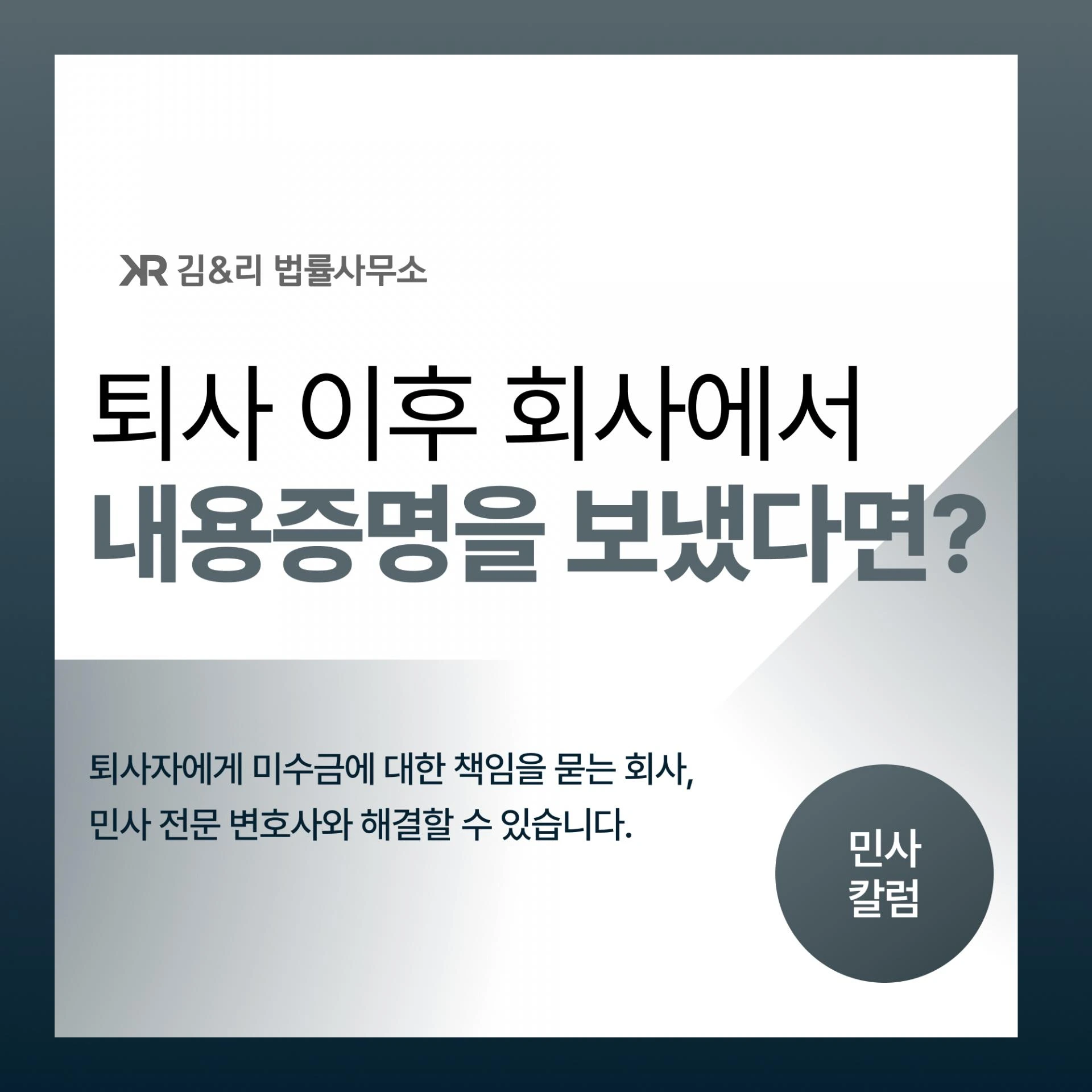 퇴사한 이후 회사에서 온 내용증명, 돈을 내라고 한다면?