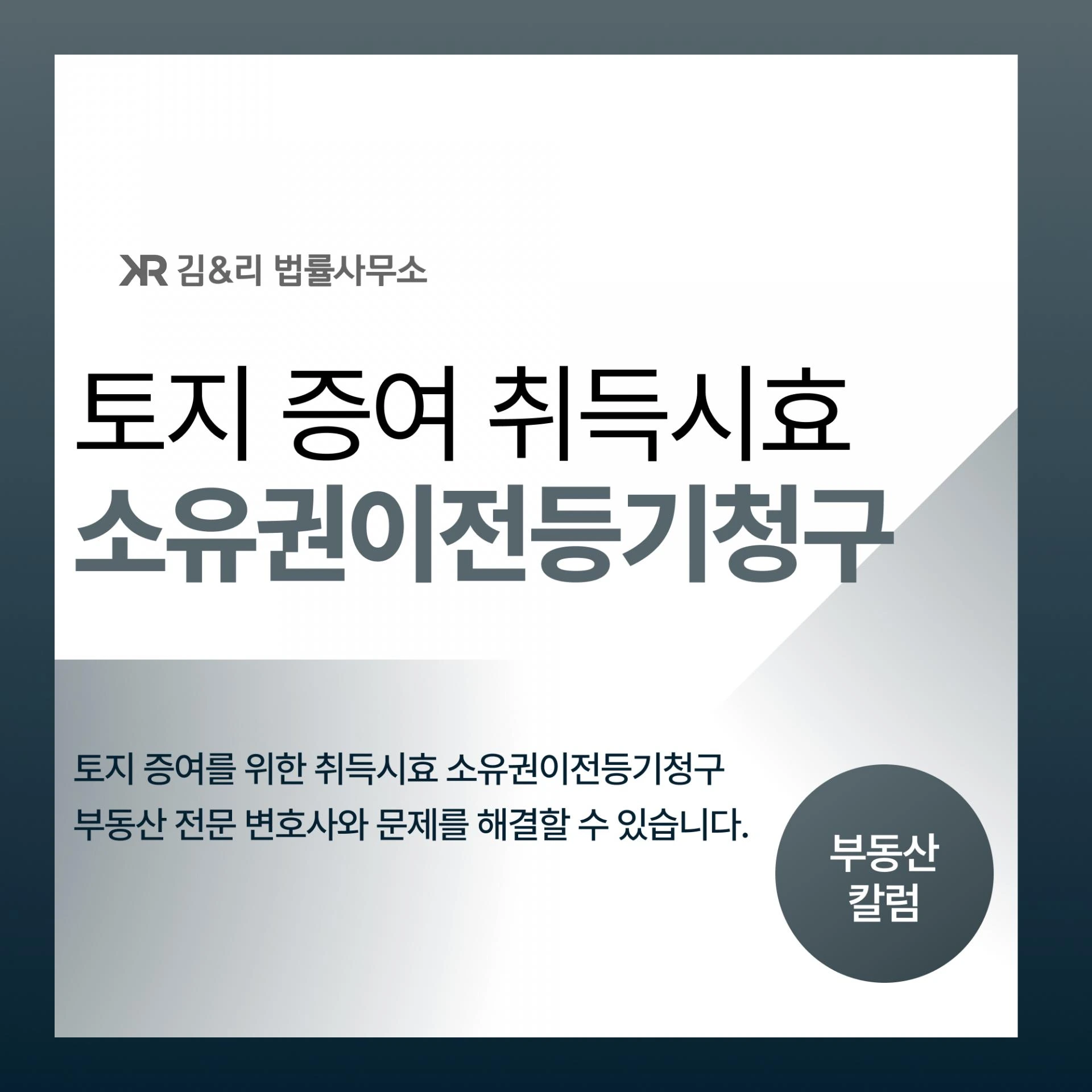 토지 증여를 위한 취득시효 소유권이전등기청구