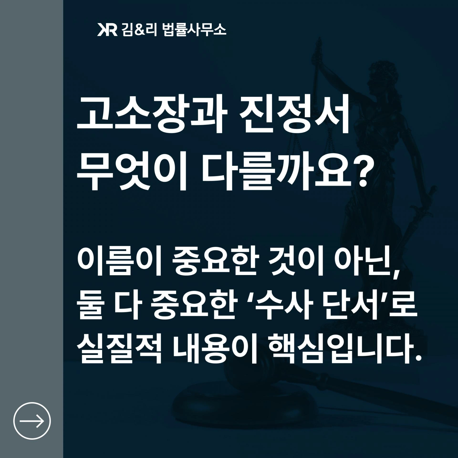 고소장 진정서 차이 대응 방법 카드 이미지