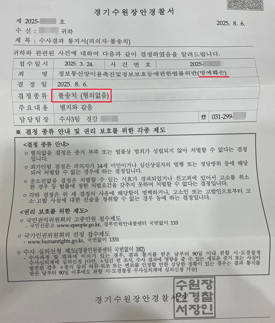 온라인 커뮤니티 명예훼손 혐의없음 불송치 수사결과 통지서