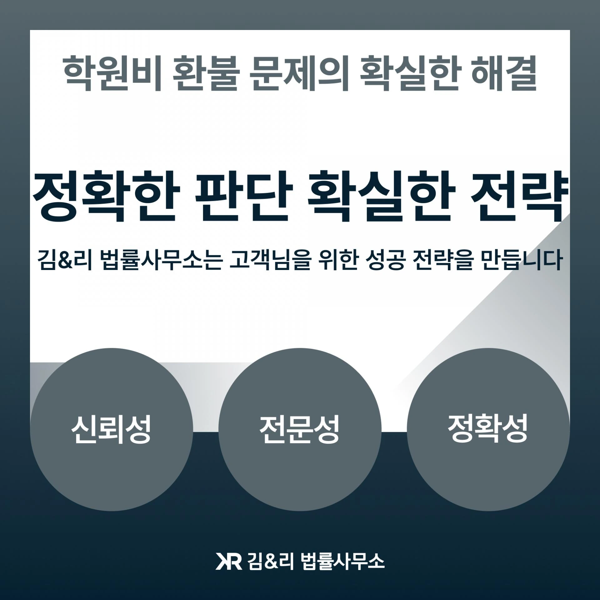 학원비 (수강료, 교습비, 교습료) 환불을 위한 조치