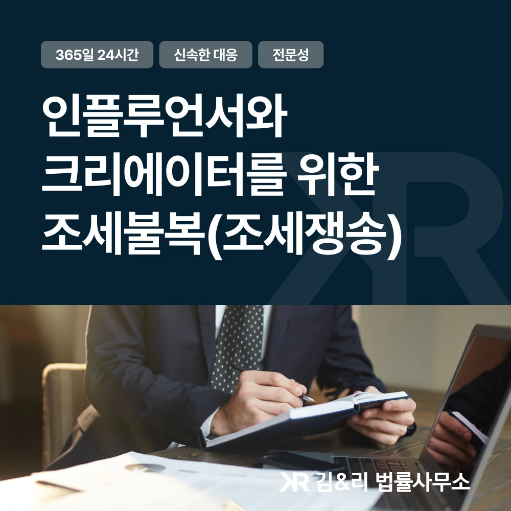 인플루언서와 크리에이터를 위한 조세불복 대응