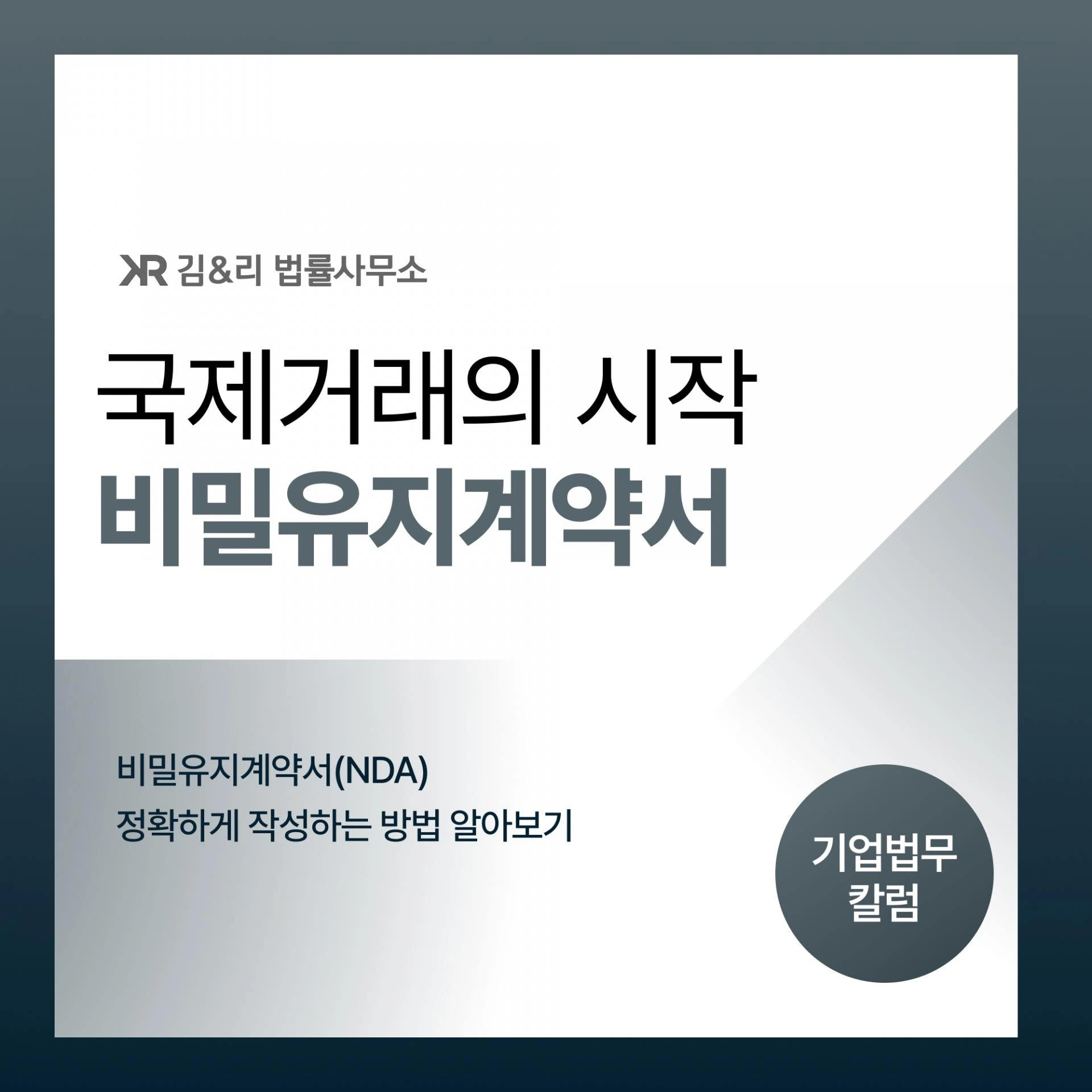 국제거래에서 비밀유지계약서(NDA) 작성 시 유의사항