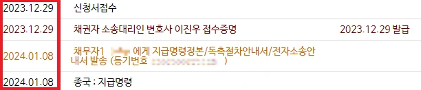 지급명령 사건진행내용 조회 화면